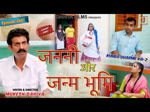 Episode: 260 जननी और जन्मभूमि  | Mukesh Dahiya | Haryanvi Comedy I Web Series  I DAHIYA FILMS
