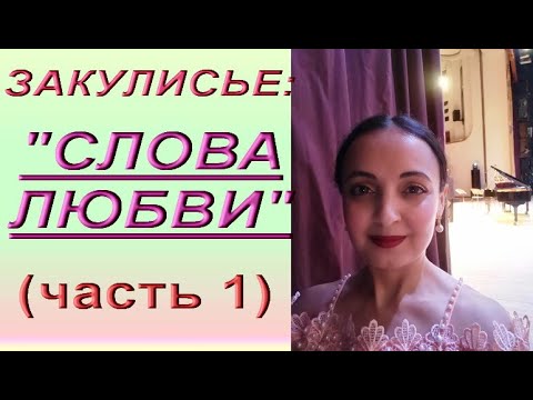 VLOG 15:закулисье "СЛОВА ЛЮБВИ",1 часть.Солисты Самарской филармонии,репетиция,костюмы.