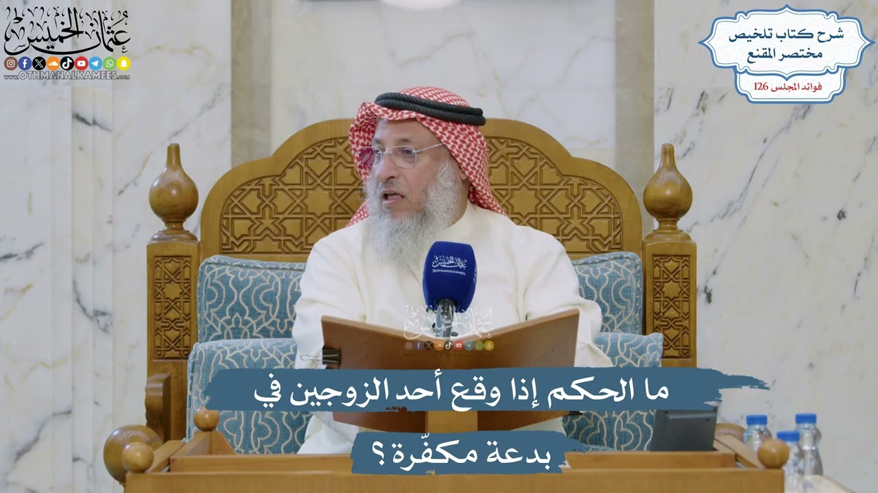 5389- ما الحكم إذا وقع أحد الزوجين في بدعة مكفّرة؟ - عثمان الخميس
