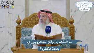 5389- ما الحكم إذا وقع أحد الزوجين في بدعة مكفّرة؟ - عثمان الخميس