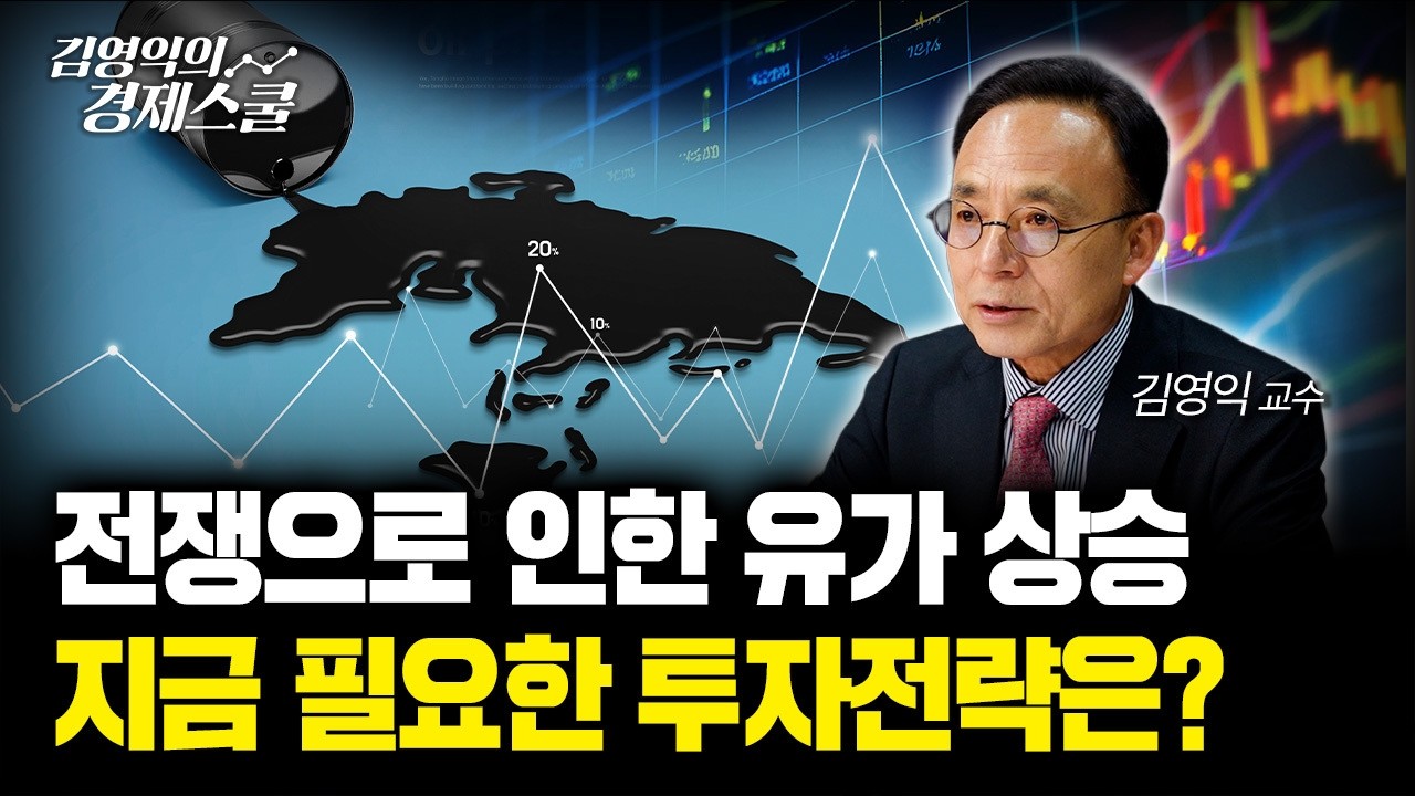 전쟁으로 인한 유가 폭등.. 위기를 기회로 바꾸는 자산배분 전략은?ㅣ김영익 교수 공식 채널