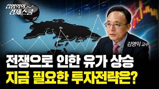 전쟁으로 인한 유가 폭등.. 위기를 기회로 바꾸는 자산배분 전략은?ㅣ김영익 교수 공식 채널