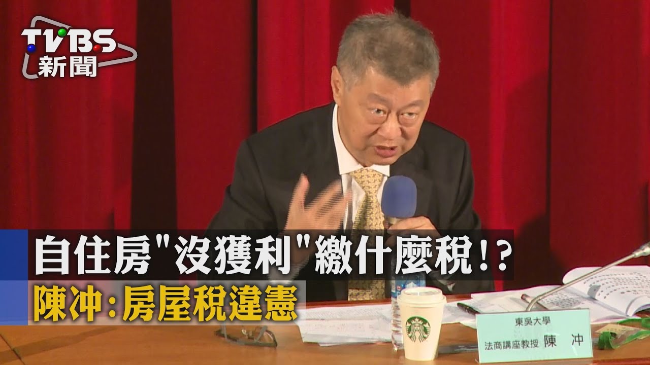 自住房「沒獲利」繳什麼稅？　陳冲：房屋稅違憲