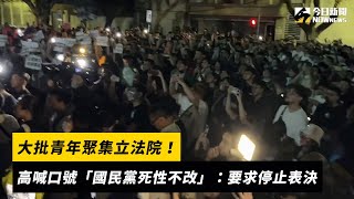 Re: [新聞] 快訊／太陽花再起？青年學生聚集「立法院