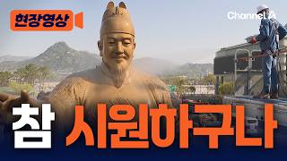 봄 맞이 세종대왕 동상 청소 현장 [현장영상] / 채널A