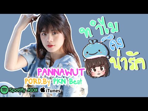 23Oct - ทำไมถึงน่ารัก (WeeBNK48) - (Prod.By PKN Beat TH)【MV Full】