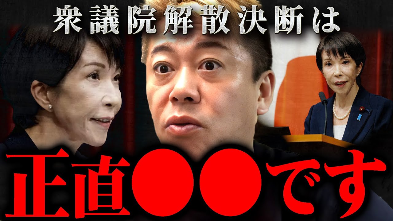 ※想定通り※高市首相、3カ月で衆院解散する理由を徹底解説【ホリエモン 切り抜き 堀江貴文 高市早苗】