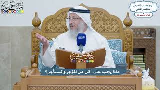 4042 - ماذا يجب على كل من المؤجر والمستأجر؟ - عثمان الخميس