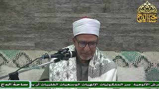 41 د. فتحي حجازي، المجلس الحادي والأربعون (عوارف المعارف) (ساحة الدح)