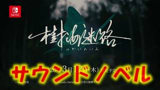 紹介映像 樹海迷路