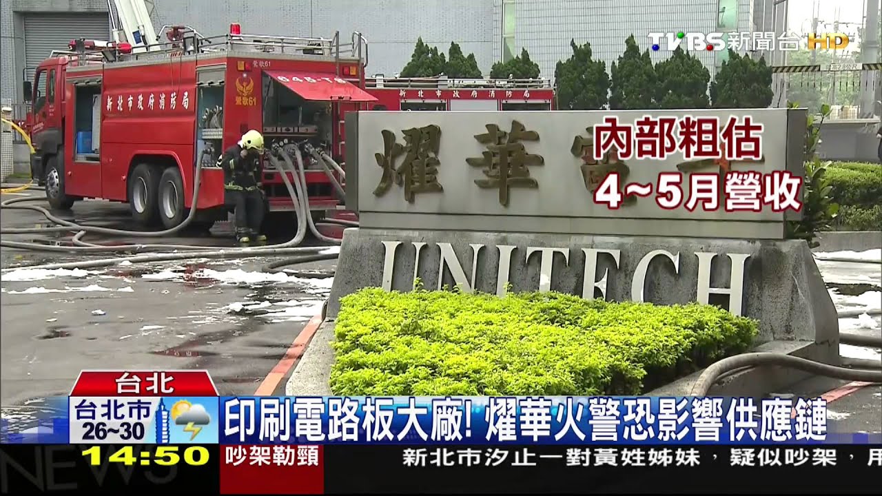 燿華大火!7樓鐵皮燒毀 估營收損失20%