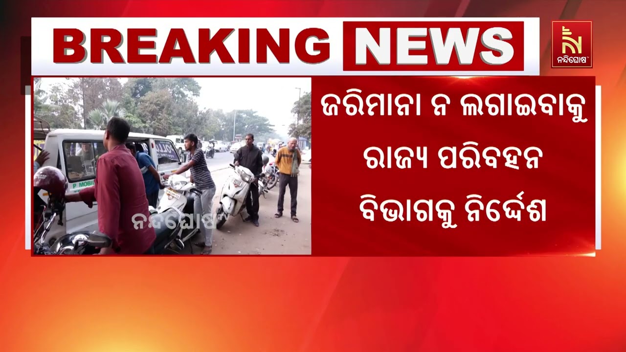 ଏପ୍ରିଲ ପହିଲା ପର୍ଯ୍ୟନ୍ତ ପ୍ରଦୂଷଣ ସାର୍ଟିଫିକେଟ ‎ନଥିଲେ ?