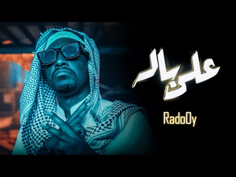 على باله رادوي تيم