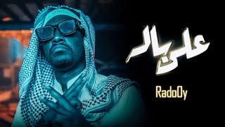 على باله رادوي تيم