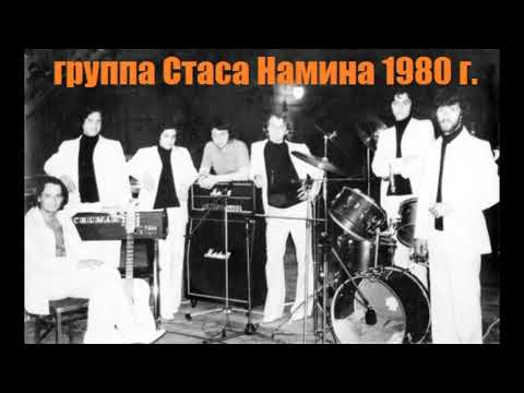 Группа Стаса Намина "Цветы" - Концерт 05.06.1980