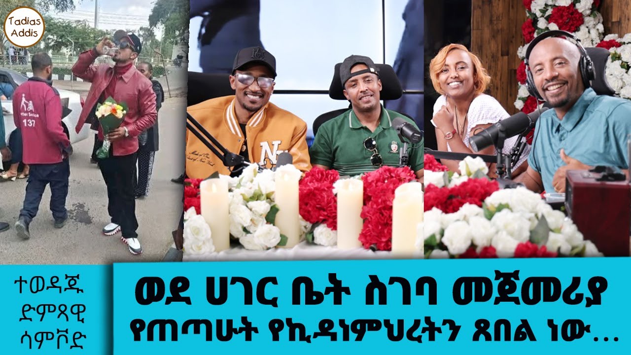 ወደ ሀገር ቤት ስገባ መጀመሪያ የጠጣሁት የኪዳነምህረትን ጸበል ነው… የ90ዎቹ ድምቀት ?