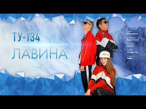 Группа ТУ-134 – Лавина (2019)