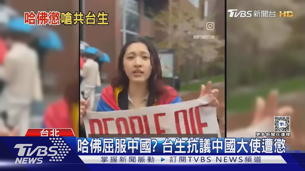 哈佛屈服中國?台生抗議中國大使遭懲