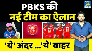 PBKS की नई टीम का ऐलान, बाहर हो गया 'कप्तान' । जानिए Punjab Kings का Full IPL 2023 Squad