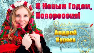 АНДРЕЙ КУРЯЕВ – С НОВЫМ ГОДОМ НОВОРОССИЯ! ♥ КРАСИВЫЕ ПЕСНИ ДЛЯ ДУШИ ♥ ПЕСНИ СПЕТЫЕ СЕРДЦЕМ