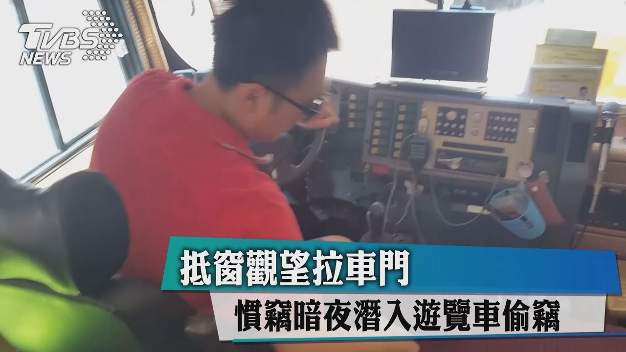 抵窗觀望拉車門 慣竊暗夜潛入遊覽車偷竊