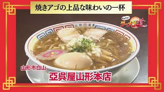 おかわり！ラーメン道【亞呉屋山形本店／山形市白山】 画像