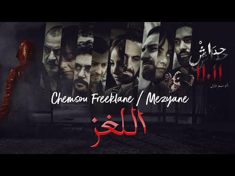 CHEMSOU freeklane Feat MEZYANE  [ اللّغز ] الأغنية الرسمية لمسلسل حداش حداش