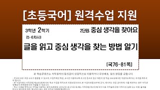 국어_3학년_2학기_2단원_5-6차시_글을 읽고 중심 생각을 찾는 방법 알기(국76-81쪽)