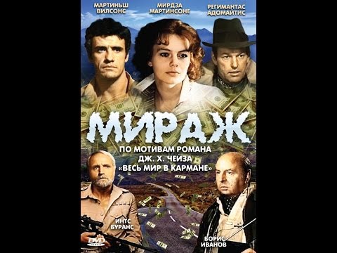 Мираж: серия 3 ( 1983, СССР, Драма, Приключения )