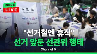 [????이슈를 켜라] [LIVE] 선관위, 지방선거 앞두고 휴직자 작년 12월 148명→5월 181명으로 늘어 / 채널A