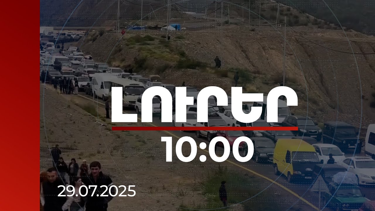 Լուրեր 10:00 | ԼՂ-ից բռնի տեղահանվածները կազատվեն քաղաքացիություն ստանալու 50 հազար դրամ պետտուրքից