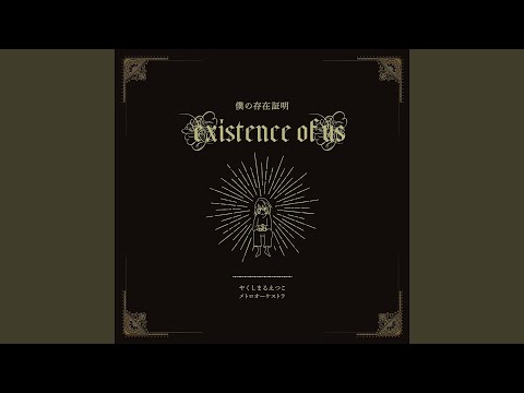 Video thumbnail for 僕の存在証明 (Existence of Us) (Instrumental)