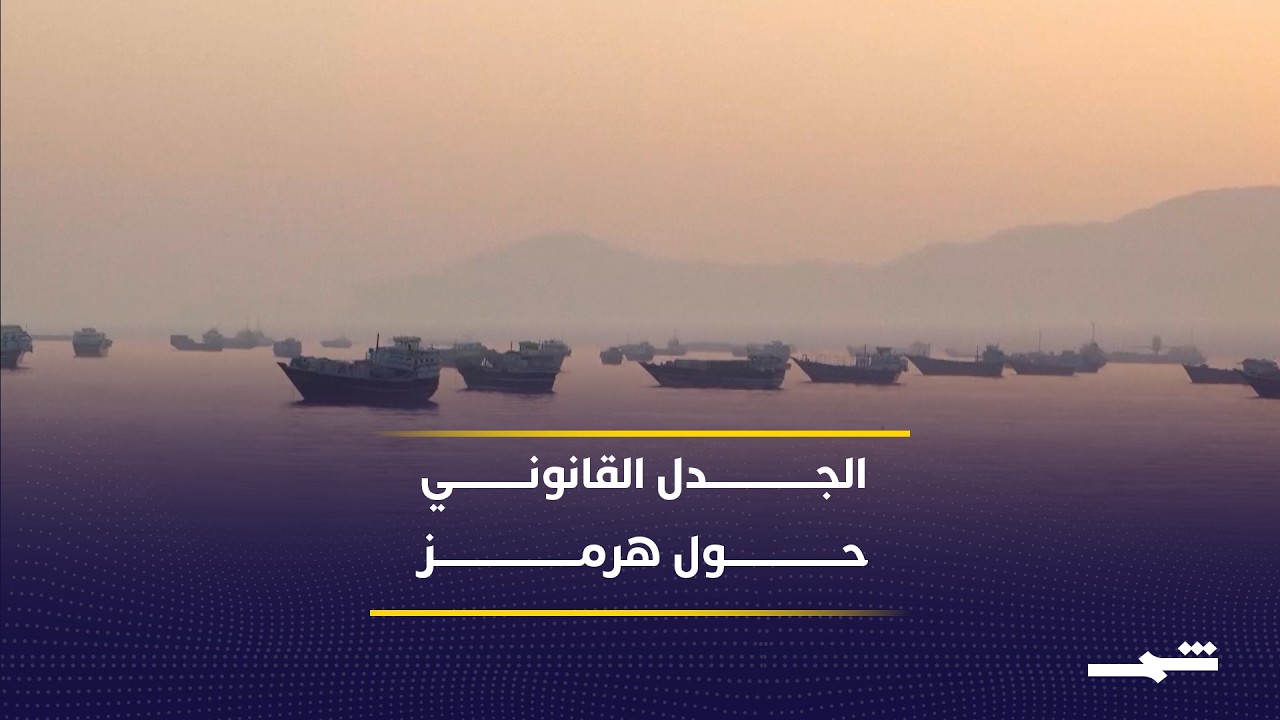 فيديو | مضيق هرمز بين القانون الدولي والرؤية الإيرانية