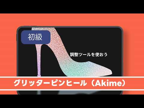 ギラギラなグリッターピンヒールを描こう