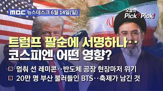 [이슈 Pick? Pick!] '일요일 서명' 무산될 듯‥이란 "며칠 내 가능" (2026.06.14)