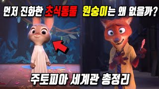 《주토피아》당신이 몰랐던 몇 가지 비밀들 1부