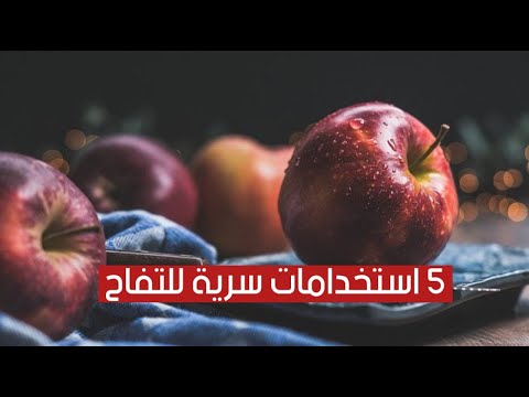 5 استخدامات سريّة للتفاح ستدهشك معرفتها