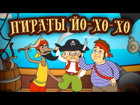 ПИРАТЫ  Детская песенка про пиратов и море! Осьминоги и акулы 💰#пираты #песенкидлядетей#мультфильмы