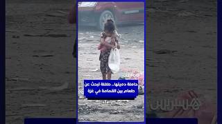 حاملة دميتها.. طفلة فلسطينية تبحث عن طعام بين القمامة في غزة thumbnail