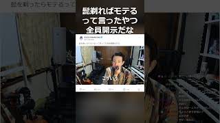 髭剃ったらモテるって言ったやつ全員開示だな#shorts