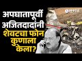 Ajit Pawar नी अपघातापूर्वी शेवटचा फोन कुणाल�
