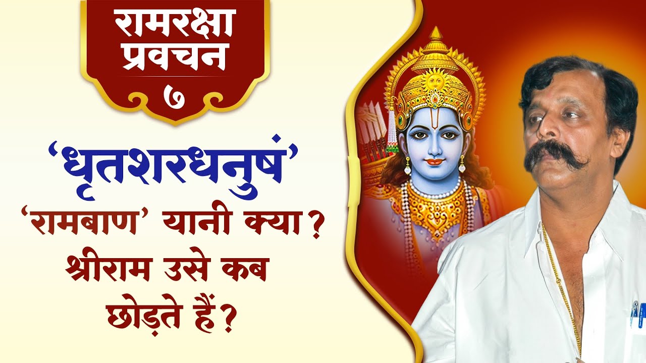 रामरक्षा प्रवचन - 7 |‘धृतशरधनुषं’:‘रामबाण’ यानी क्या? श्रीराम उसे कब छोड़ते हैं?