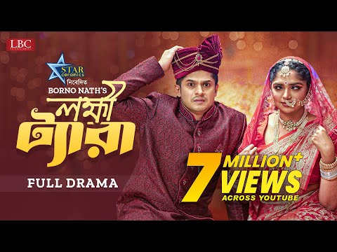 Lokkhi Tera | লক্ষ্মী ট্যারা | Niloy Alamgir | Jannatul Sumaya Heme | Bangla Eid Natok 2023