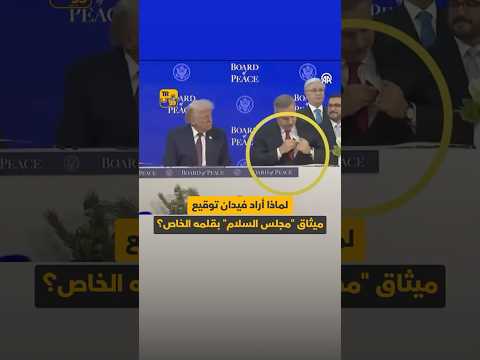 🎥 وزير خارجية تركيا هاكان فيدان يجيب على سبب استخدامه قلمه الخاص للتوقيع على ميثاق 