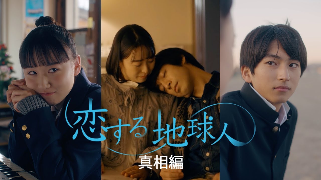 『恋する地球人』真相編