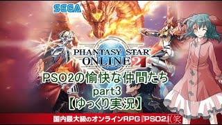 【PSO2】PSO2の愉快な仲間たち part3 　【ゆっくり実況】