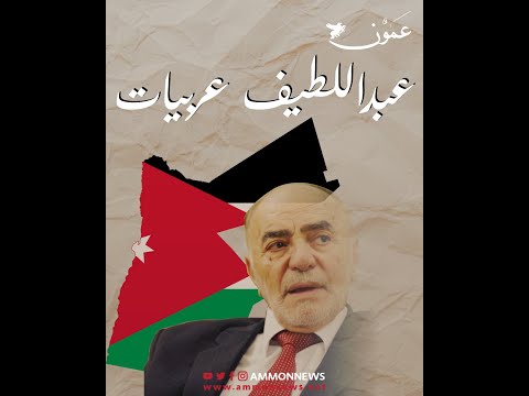 عبداللطيف عربيات.. المعارض الوطني الذي قاد مجلس النواب في مرحلة دقيقة من تاريخ الأردن