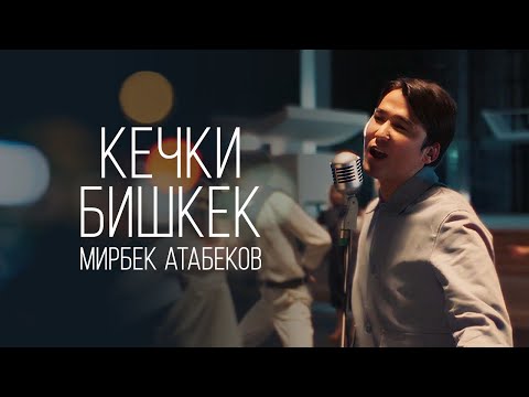 Мирбек Атабеков - Кечки Бишкек (Official Video)