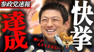 ※速報【神谷宗幣】参政党が快挙を達成！この流れ…止まらない、「7人全員当選」ダブル当選＋トップ当選の衝撃