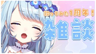 - 【雑談】動画投稿したよ~!今日で歌ってみた1周年✨【睦月ねも/新人Vtuber】